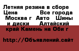 Летняя резина в сборе › Цена ­ 6 500 - Все города, Москва г. Авто » Шины и диски   . Алтайский край,Камень-на-Оби г.